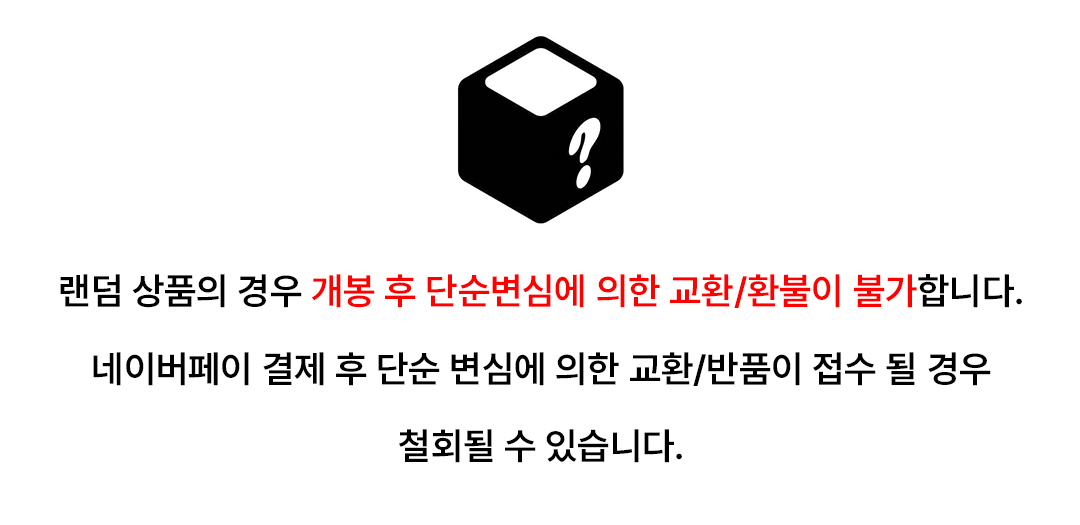 랜덤박스 안내.jpg